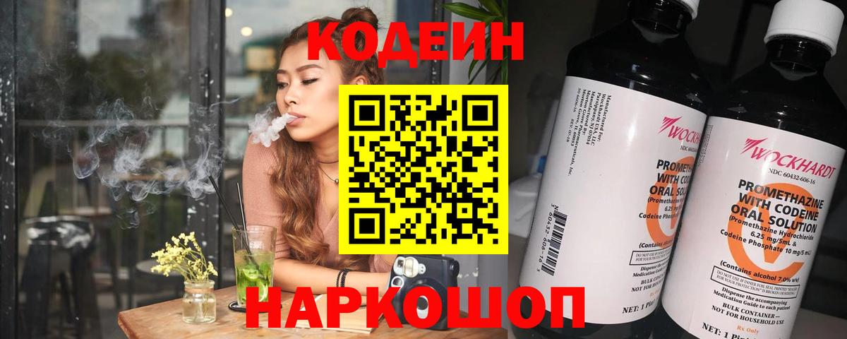Codein напиток Lean (лин) Нижнекамск